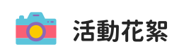 校外活動 title image